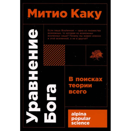 Общие работы по физике, книга Уравнение Бога. В поисках теории всего купить по скидке