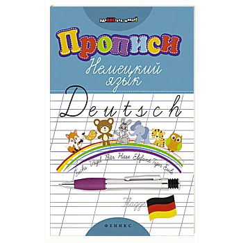 Прописи. Немецкий язык Прописи. Немецкий язык