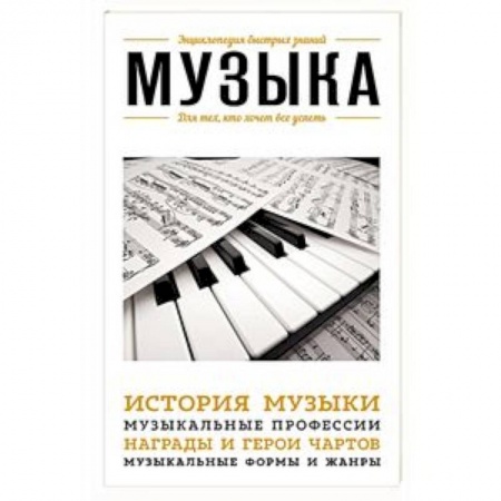 Другие учебные пособия, книга Музыка. Для тех, кто хочет все успеть купить по скидке