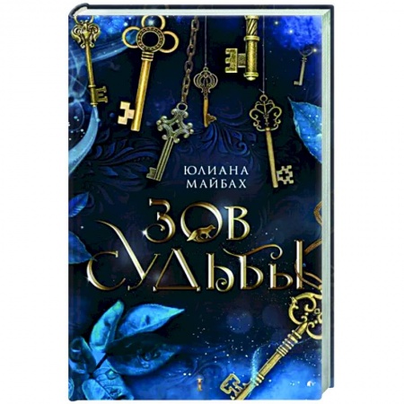 Зарубежное фэнтези, книга Зов судьбы купить по скидке