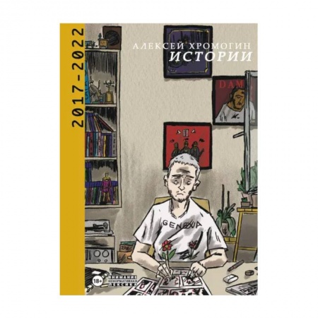 Публицистика, книга Истории 2017-2022 купить по скидке