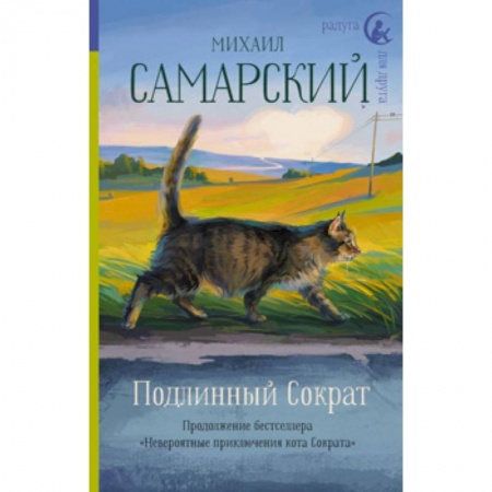 Повести и рассказы о животных, книга Подлинный Сократ купить по скидке