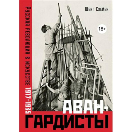 Живопись, книга Авангардисты. Русская революция в искусстве.1917-1935 купить по скидке