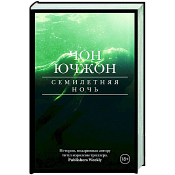 Семилетняя ночь Семилетняя ночь