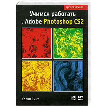 Учимся работать в Photoshop CS2