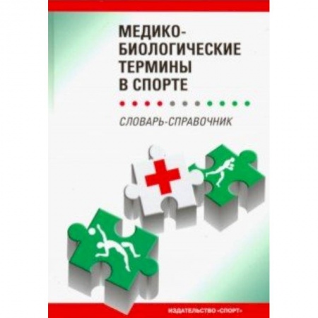 Основы медицинских знаний, книга Медико-биологические термины в спорте (словаь-справочник) купить по скидке