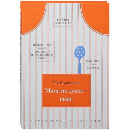 Книги, книга Мама на кухне-шеф! купить по скидке