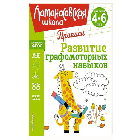 Книги для дошкольников (4-6 лет), книга Развитие графомоторных навыков купить по скидке