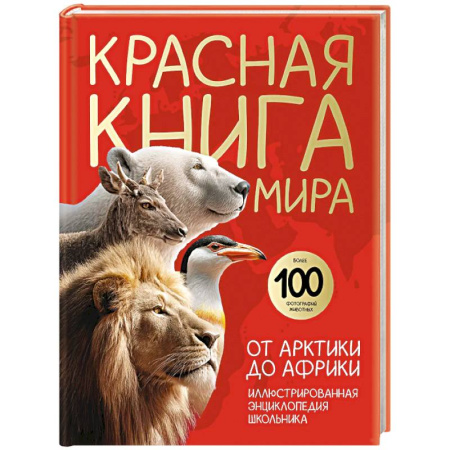 Животный и растительный мир, книга Красная книга мира. От Арктики до Африки. Иллюстрированная энциклопедия школьника купить по скидке
