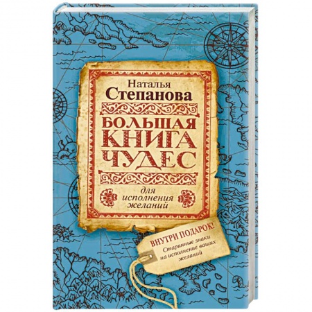 Магия и колдовство, книга Большая книга чудес для исполнения желаний купить по скидке