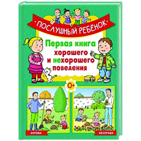 Возрастная психология, книга Послушный ребёнок.Первая книга хорошего и нехорошего поведения купить по скидке