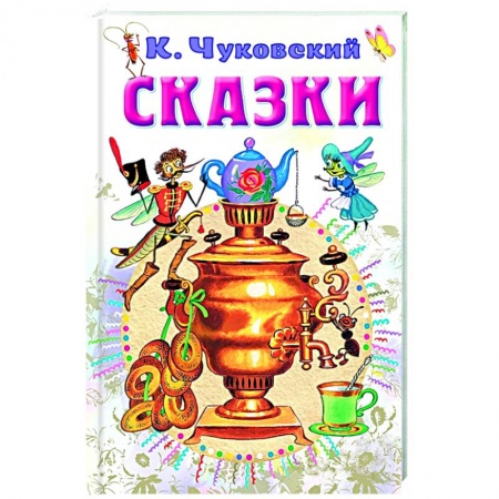 Сказки отечественных писателей, книга Сказки купить по скидке