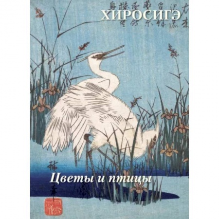 Живопись, книга Хиросигэ. Цветы и птицы купить по скидке