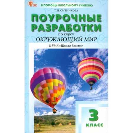 Методика преподавания отдельных предметов, книга Окружающий мир. 3 класс. Поурочные разработки к УМК А. А. Плешакова Школа России. ФГОС купить по скидке