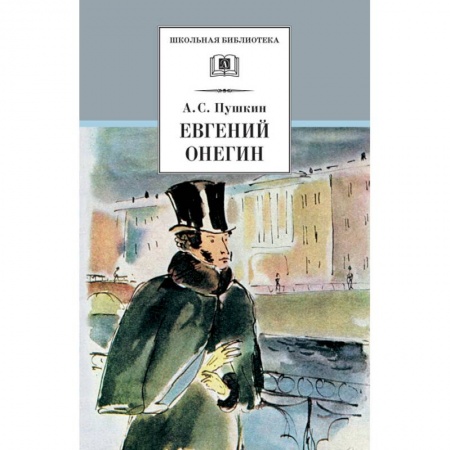 Русская поэзия для детей, книга Евгений Онегин купить по скидке