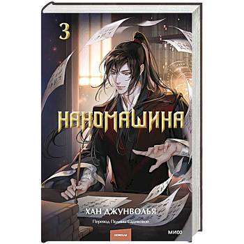 Наномашина. Том 3