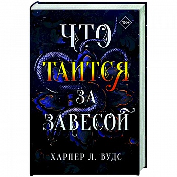 Что таится за завесой