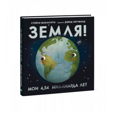Человек. Земля. Вселенная, книга Земля! Мои 4,54 миллиарда лет купить по скидке