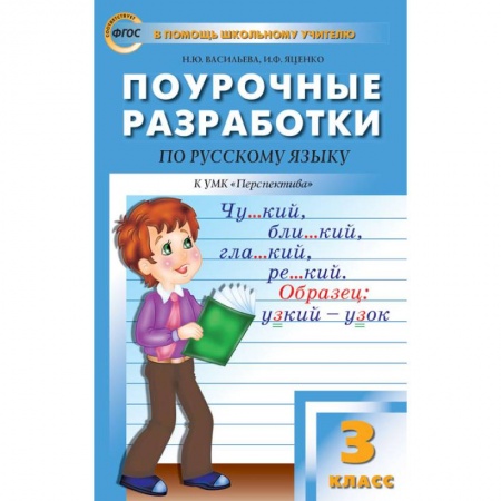 Русский язык, книга Русский язык. 3 класс. Поурочные разработки к УМК Л.Ф.Климановой. Перспектива. ФГОС купить по скидке