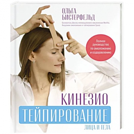 Другие методы коррекции фигуры, книга Кинезиотейпирование лица и тела. Полное руководство по омоложению и оздоровлению купить по скидке