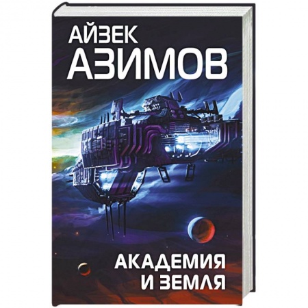 Русская фантастика, книга Академия и Земля купить по скидке
