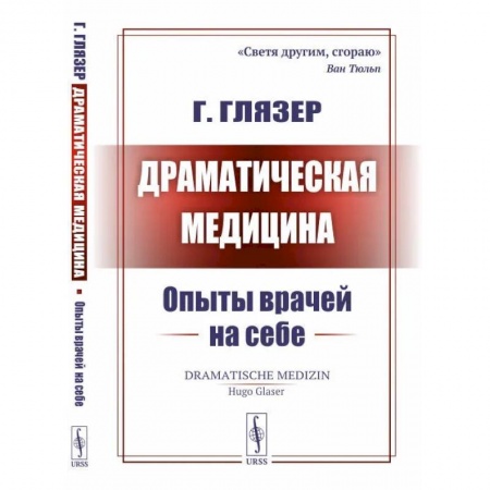 Биологические науки, книга Драматическая медицина. Опыты врачей на себе купить по скидке