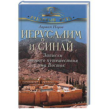 Иерусалим и Синай. Записки второго путешествия на Восток