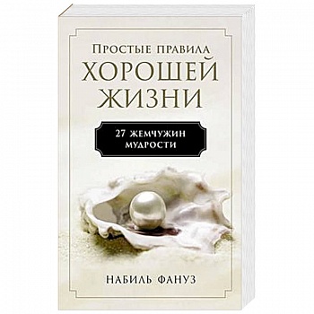 Простые правила хорошей жизни.27 жемчужин мудрости