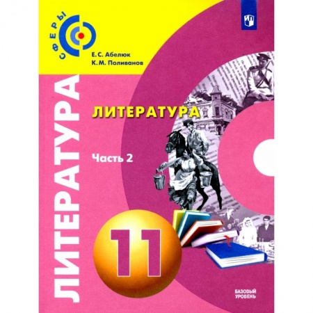 Литература, книга Литература. 11 класс. Базовый уровень. Учебник. В 2-х частях. Часть 2. ФГОС купить по скидке
