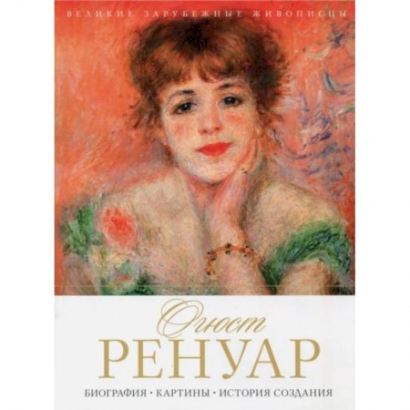 Культура, искусство, книга Огюст Ренуар. Биография. Картины. История создания купить по скидке