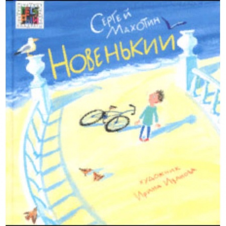 Повести и рассказы о детях, книга Новенький купить по скидке