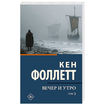 Исторический роман, книга Вечер и утро. Том 1 купить по скидке