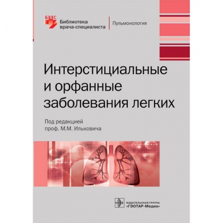 Терапия. Пульмонология, книга Интерстициальные и орфанные заболевания легких купить по скидке