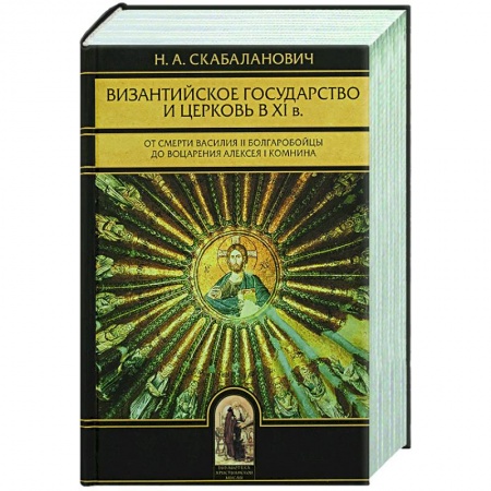 Богослужебные издания, книга Иоанн Ефесский и его церковно-исторические труды купить по скидке