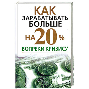 Как зарабатывать больше на 20% вопреки кризису