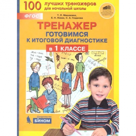 Обучение счету. Математика, книга Тренажер: Готовимся к итоговой диагностике в 1класс купить по скидке
