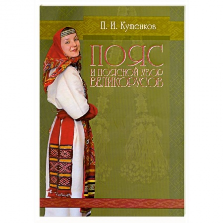 Книги, книга Пояс и поясной убор великорусов купить по скидке