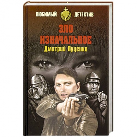 Классика отечественного детектива, книга Зло изначальное купить по скидке