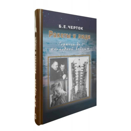 СССР в 1945 - 1985 гг., книга Ракеты и люди. Горячие дни 'холодной войны'. Том 3 купить по скидке