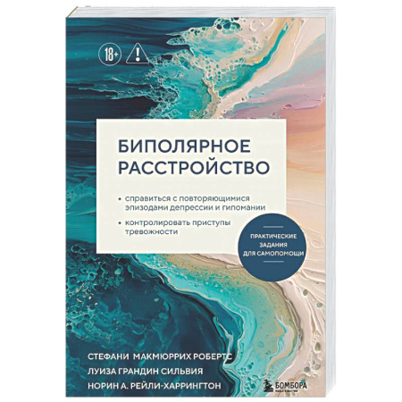 Психоанализ, книга Биполярное расстройство. Практические задания для самопомощи. Справиться с повторяющимися эпизодами депрессии и гипомании, контролировать приступы ... купить по скидке