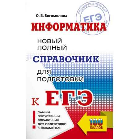 Информатика, книга ЕГЭ. Информатика. Новый полный справочник для подготовки к ЕГЭ купить по скидке
