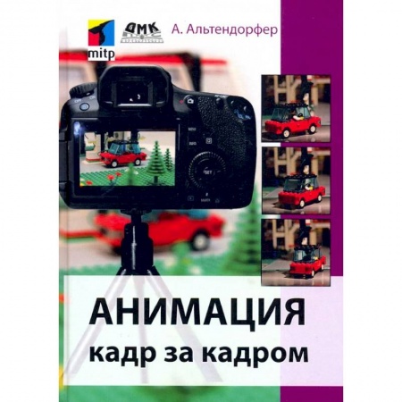 Графика и дизайн, книга Анимация кадр за кадром купить по скидке