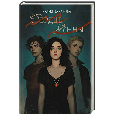 Русское фэнтези, книга Сердце Анны купить по скидке