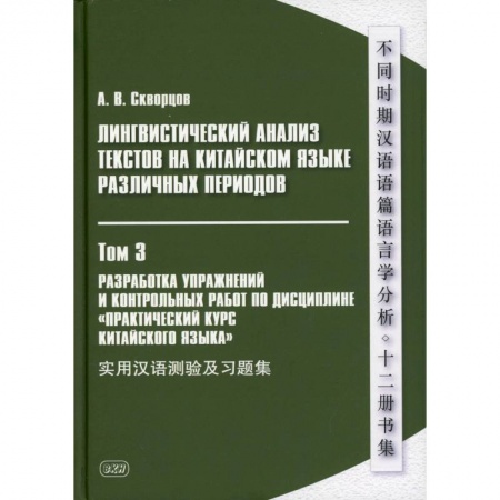 Учебники, самоучители, пособия, книга Лингвистический анализ текстов на китайском языке различных периодов. В 12 томах. Том 3: Разработка упражнений и контрольных работ….: Учебное пособие купить по скидке