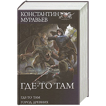 Где-то там. Город Древних