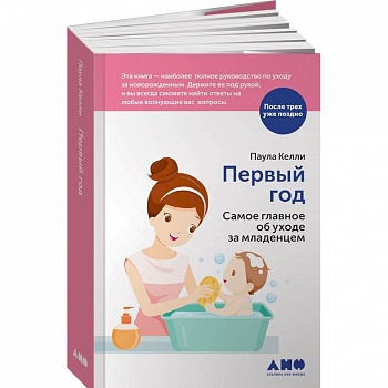 Первый год. Самое главное об уходе за младенцем