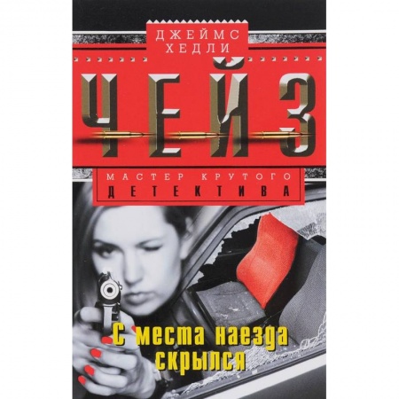 Книги, книга С места наезда скрылся купить по скидке