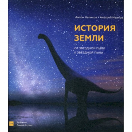 Доисторическая жизнь. Динозавры, книга История Земли: от звездной пыли к звездной пыли купить по скидке