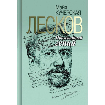 Лесков. Прозеванный гений