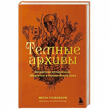 Темные архивы. Загадочная история книг, обернутых в человеческую кожу